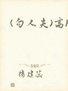 (勾人夫)高h封面