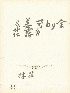 《姜可by金银花露》