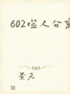 602噬人公寓