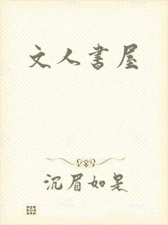 文人书屋