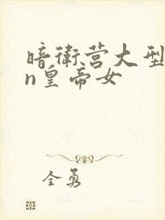 暗卫营大型hpn皇帝女