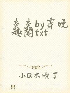 炎炎by霁晚笔趣阁txt