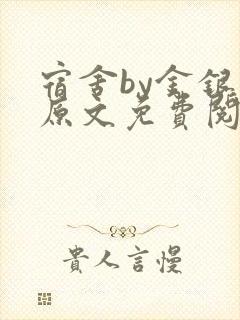 宿舍by金银花原文免费阅读