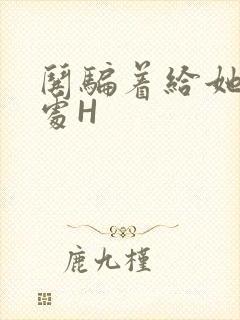 哄骗着给她破了处H