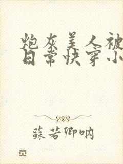 炮灰美人被浇灌日常快穿小说免费阅读封面