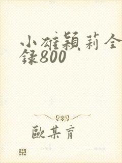 小雄颖莉全文目录800