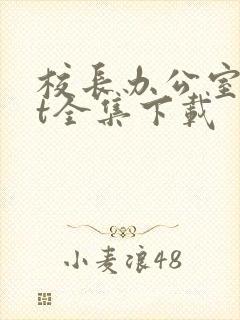 校长办公室txt全集下载