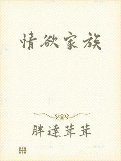 情欲家族封面