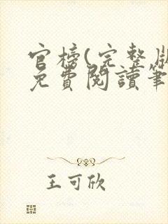 官榜(完整版)免费阅读笔趣阁