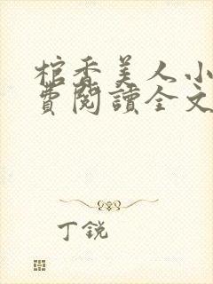 棺香美人小说免费阅读全文无弹窗