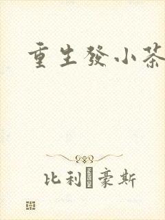 重生发小茶树菇封面