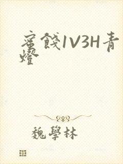 蜜饯1V3H青灯封面