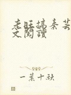 老旺搞秦芸雨全文阅读