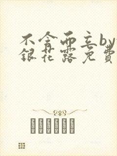 不含而立by金银花露免费阅读封面