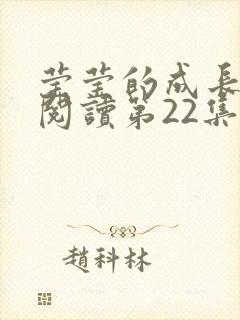 莹莹的成长日记阅读第22集