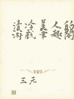 清冷美人的神奇游戏笔趣阁