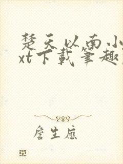 楚天以南小说txt下载笔趣阁