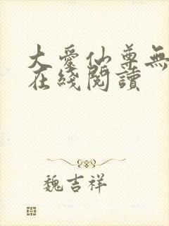 大爱仙尊无删减在线阅读