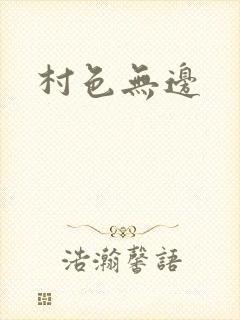 村色无边
