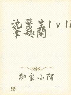 沈医生1ⅴ1h笔趣阁封面