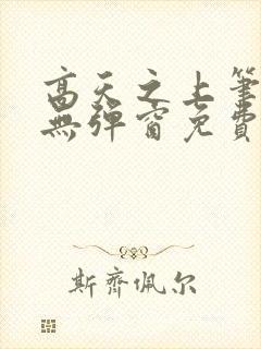 高天之上笔趣阁无弹窗免费阅读封面