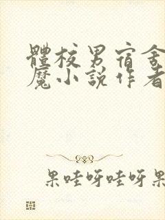 体校男宿舍的魅魔小说作者逆行者