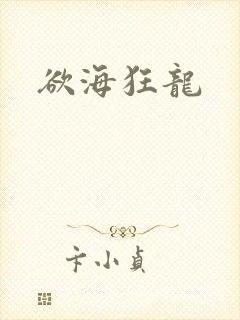 欲海狂龙