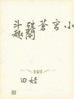 斗破苍穹小说笔趣阁