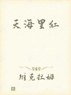 天海里红