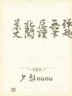 叶北辰无弹窗全文阅读笔趣阁