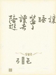 陪读装睡让他滑进去了