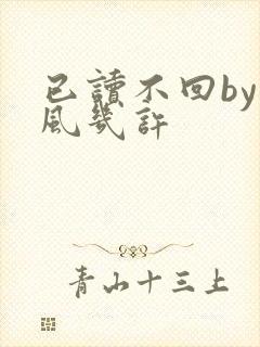 已读不回by微风几许封面