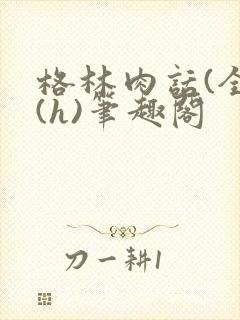 格林肉话(全)(h)笔趣阁