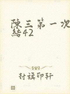 陈三第一次干白结42封面