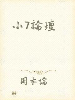 小7论坛封面