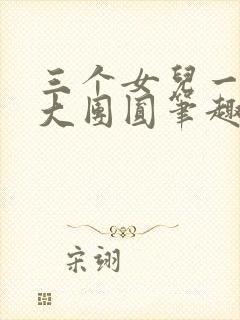 三个女儿一锅烩大团圆笔趣阁封面