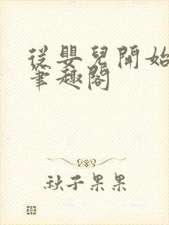 从婴儿开始入道笔趣阁