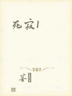 死寂1