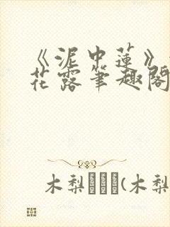 《泥中莲》金银花露笔趣阁