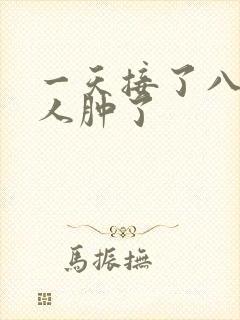 一天接了八个客人肿了