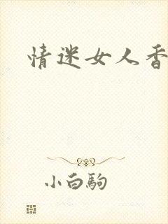 情迷女人香