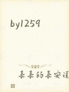 by1259封面
