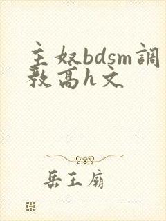 主奴bdsm调教高h文