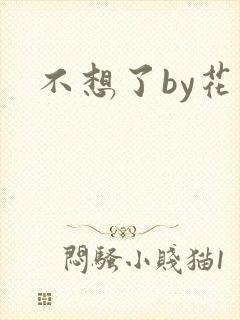 不想了by花卷