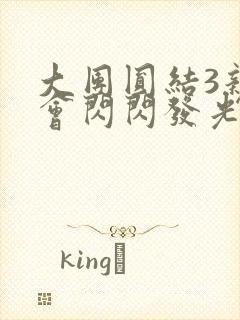 大团圆结3亲情会闪闪发光