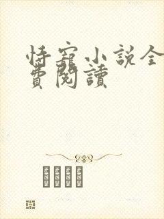 恃宠小说全文免费阅读封面