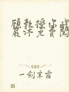 顾教授你醒了吗严沐免费阅读全文