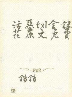 活恶txl金银花原文免费阅读