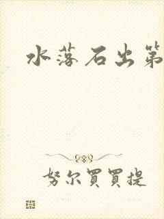 水落石出第二部