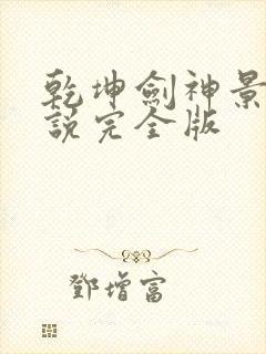 乾坤剑神景言小说完全版